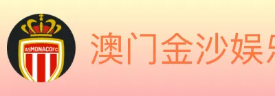 澳门金沙娱乐城 logo